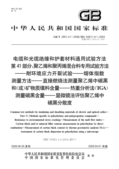GB/T 2951.41-2008電纜和光纜絕緣和護(hù)套材料通用試驗(yàn)方法.第41部分:聚乙烯和聚丙烯混合料專用試驗(yàn)方法.耐環(huán)境應(yīng)力開裂試驗(yàn).熔體指數(shù)測量方法.直接燃燒法測量聚乙烯中碳黑和(或)礦物質(zhì)填料含量.熱重分析法(TGA)測量碳黑含量.顯微鏡法評估聚乙烯中碳黑分散度