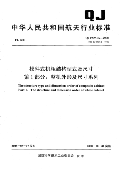 QJ 1909.1A-2008模件式機柜結(jié)構(gòu)型式及尺寸.第1部分:整機外形及尺寸系列