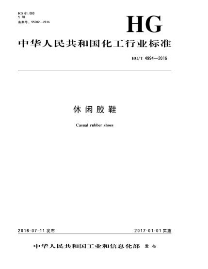 HG/T 4994-2016休閑膠鞋