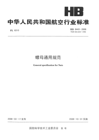 HB 6443-2008螺母通用規(guī)范