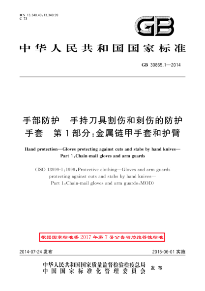 GB/T 30865.1-2014手部防護(hù) 手持刀具割傷和刺傷的防護(hù)手套 第1部分:金屬鏈甲手套和護(hù)臂