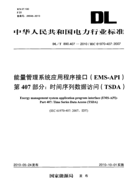 DL/T 890.407-2010能量管理系統(tǒng)應用程序接口(EMS-API) 第407部分:時間序列數(shù)據(jù)訪問(TSDA)