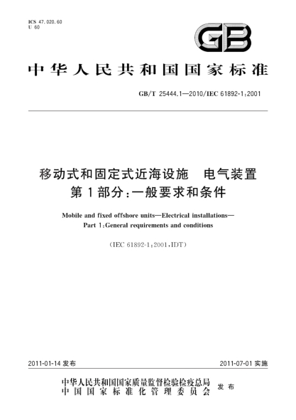 GB/T 25444.1-2010移動(dòng)式和固定式近海設(shè)施 電氣裝置 第1部分：一般要求和條件