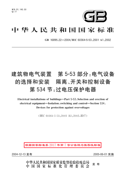 GB/T 16895.22-2004建筑物電氣裝置  第5-53部分;電氣設備的選擇和安裝-隔離、開關和控制設備 第534節(jié)：過電壓保護電器