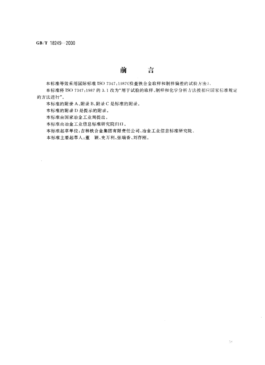 GB/T 18249-2000檢查鐵合金取樣和制樣偏差的試驗方法Ferroalloys-Experimental methods for checking the bias of sampling and sample preparation