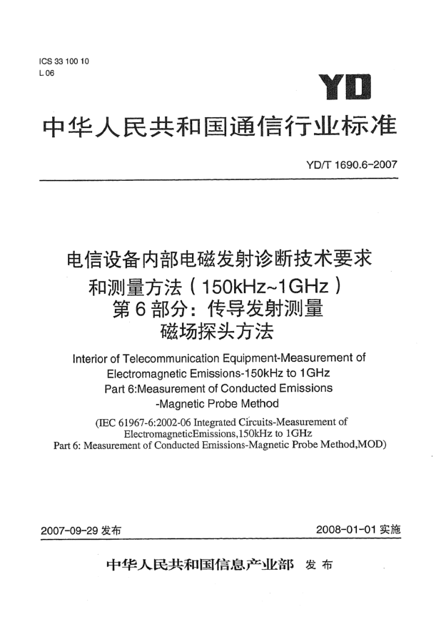 YD/T 1690.6-2007電信設(shè)備內(nèi)部電磁發(fā)射診斷技術(shù)要求和測量方法（150kHz～1GHz）第6部分：傳導發(fā)射測量 磁場探頭方法
