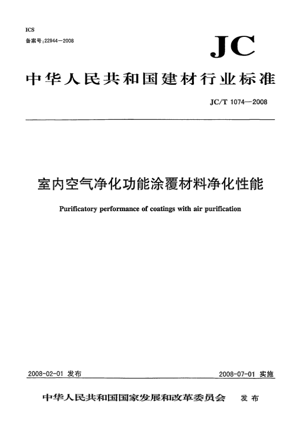 JC/T 1074-2008室內(nèi)空氣凈化功能涂覆材料凈化性能