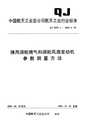 QJ 2655.6-1994彈用渦輪噴氣和渦輪風扇發(fā)動機參數(shù)測量方法 轉速