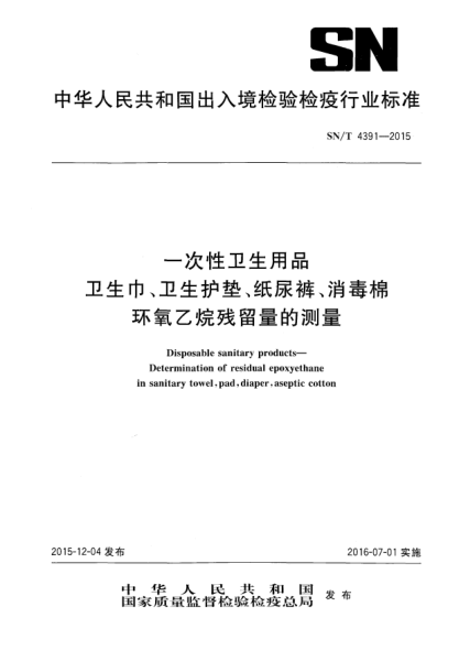SN/T 4391-2015一次性衛(wèi)生用品 衛(wèi)生巾、衛(wèi)生護墊、紙尿褲、消毒棉 環(huán)氧乙烷殘留量的測定