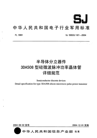 SJ 50033/167-2004半導(dǎo)體分立器件.3DA508型硅微波脈沖功率晶體管詳細(xì)規(guī)范Semiconductor discrete devices Detail specification for type 3DA508 silicon microwave pulse power transistor
