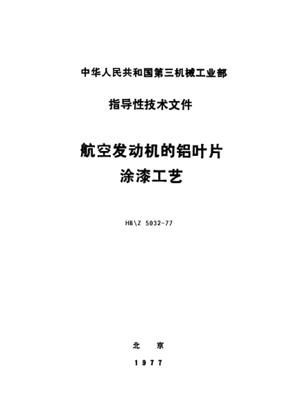 HB/Z 5032-1977航空發(fā)動機的鋁葉片涂漆工藝
