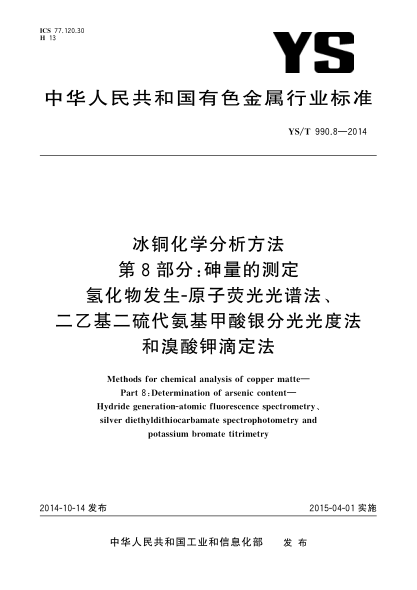 YS/T 990.8-2014冰銅化學(xué)分析方法  第8部分:砷量的測(cè)定 氫化物發(fā)生—原子熒光光譜法、二乙基二代氨基甲酸銀分光光度法和溴酸鉀滴定法