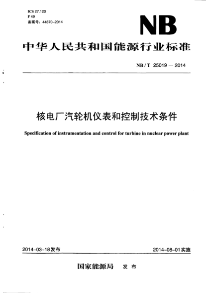 NB/T 25019-2014核電廠汽輪機儀表和控制技術條件