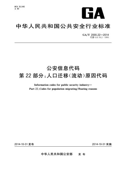 GA/T 2000.22-2014公安信息代碼xa0第22部分:人口遷移(流動)原因代碼