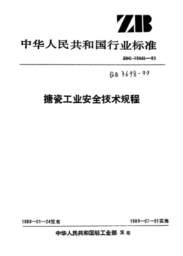 QB/T 3698-1999搪瓷工業(yè)安全技術(shù)規(guī)程