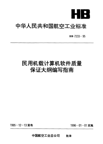 HB 7233-1995民用機載計算機軟件質(zhì)量保證大綱編寫指南