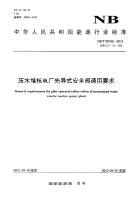 NB/T 20192-2012壓水堆核電廠先導(dǎo)式安全閥通用要求