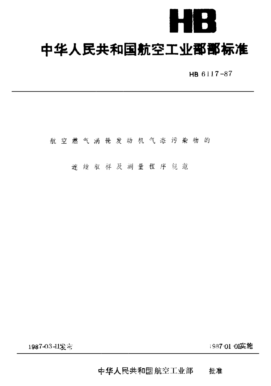 HB 6117-1987航空燃?xì)鉁u輪發(fā)動機(jī)氣態(tài)污染物的連續(xù)取樣及測量程序規(guī)范