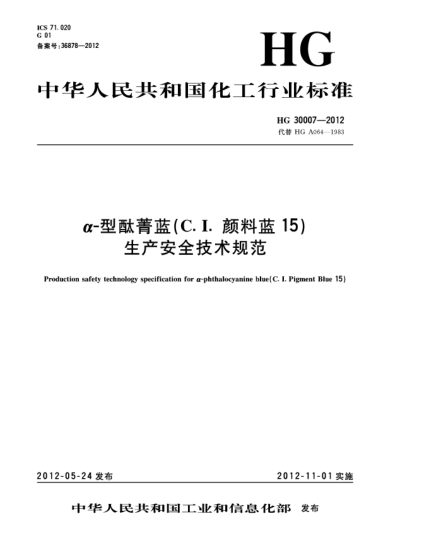 HG/T 30007-2012α-型酞菁藍（C.I.顏料藍15）生產安全技術規(guī)范