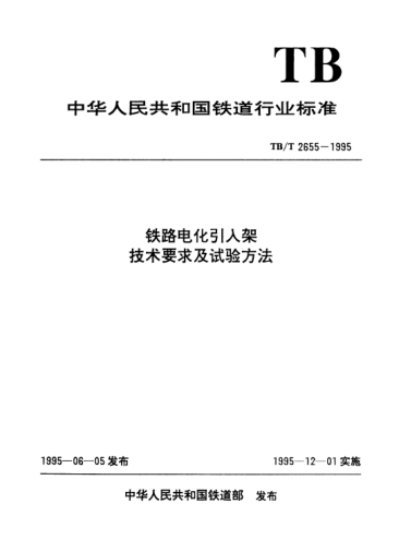 TB/T 2655-1995鐵路電化引入架技術(shù)要求及試驗方法