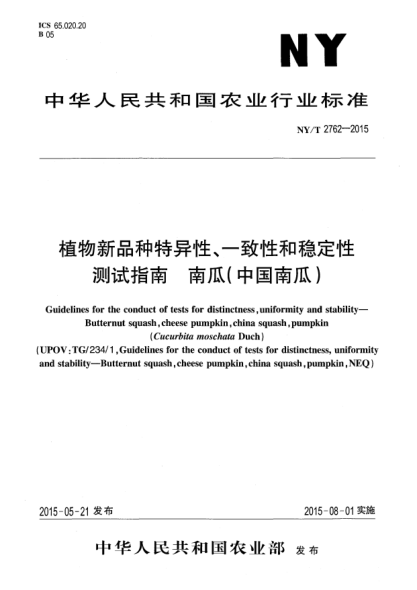 NY/T 2762-2015植物新品種特異性、一致性和穩(wěn)定性測試指南 南瓜(中國南瓜)