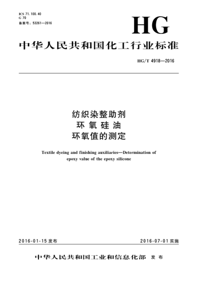 HG/T 4918-2016紡織染整助劑  環(huán)氧硅油  環(huán)氧值的測(cè)定