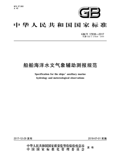 GB/T 17838-2017船舶海洋水文氣象輔助測報(bào)規(guī)范