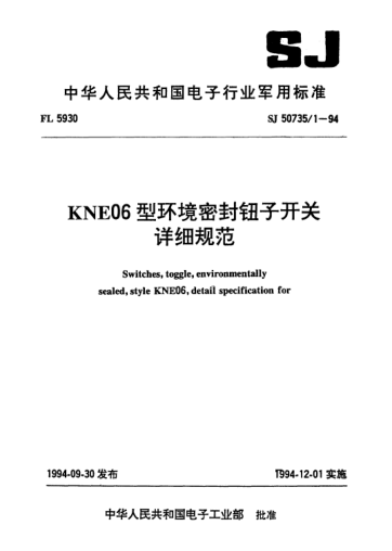 SJ 50735.1-1994KNE06型環(huán)境密封鈕子開(kāi)關(guān)詳細(xì)規(guī)范