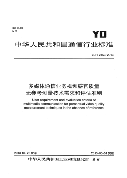 YD/T 2453-2013多媒體通信業(yè)務(wù)視頻感官質(zhì)量無參考測量技術(shù)需求和評估準(zhǔn)則