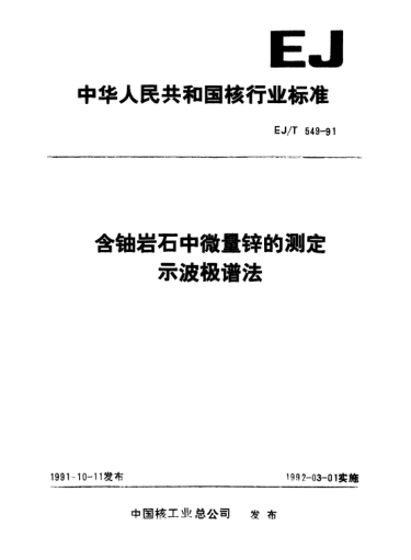 EJ/T 549-1991含鈾巖石中微量鋅的測(cè)定示波極譜法