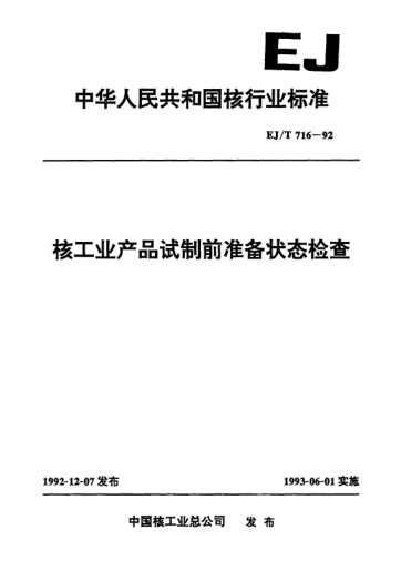 EJ/T 716-1992核工業(yè)產(chǎn)品試制前準(zhǔn)備狀態(tài)檢查