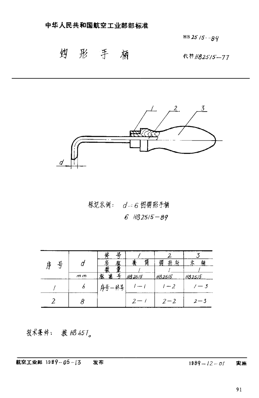 HB 2515-1989鉤形手柄