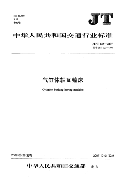 JT/T 123-2007氣缸體軸瓦鏜床