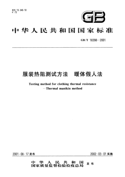 GB/T 18398-2001服裝熱阻測試方法  暖體假人法Testing method for clothing thermal resistance--Thermal manikin method