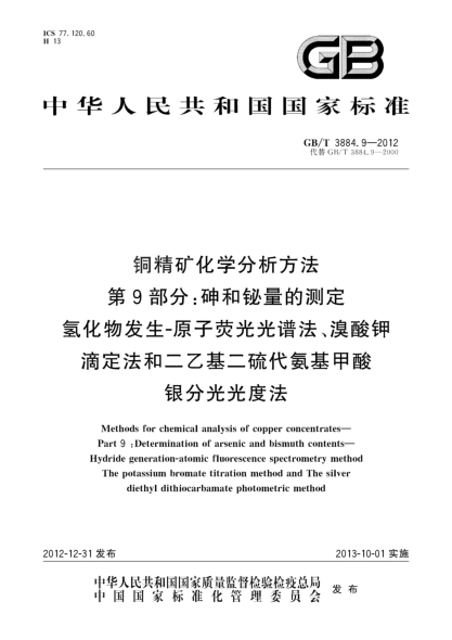 GB/T 3884.9-2012銅精礦化學(xué)分析方法 第9部分：砷和鉍量的測(cè)定 氫化物發(fā)生-原子熒光光譜法、溴酸鉀滴定法和二乙基二硫代氨基甲酸銀分光光度法