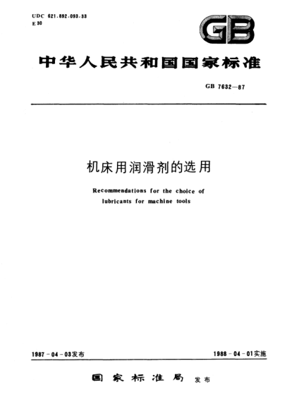 GB/T 7632-1987機(jī)床用潤滑劑的選用