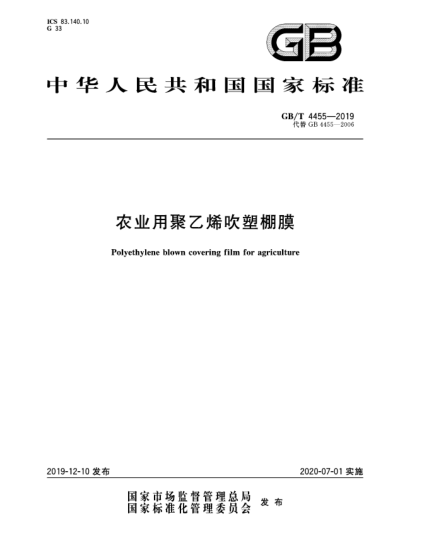 GB/T 4455-2019農(nóng)業(yè)用聚乙烯吹塑棚膜