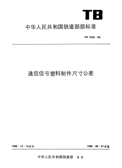 TB/T 1626-1985通信信號塑料制件尺寸公差