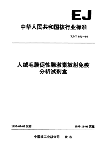 EJ/T 950-1995人絨毛膜促性腺激素放射免疫分析試劑盒