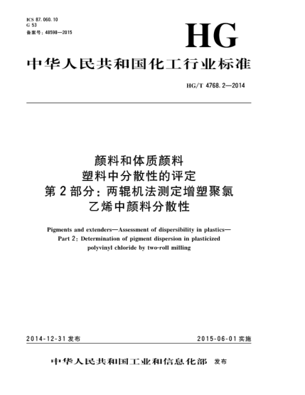 HG/T 4768.2-2014顏料和體質顏料  塑料中分散性的評定  第2部分:兩輥機法測定增塑聚氯乙烯中顏料分散性
