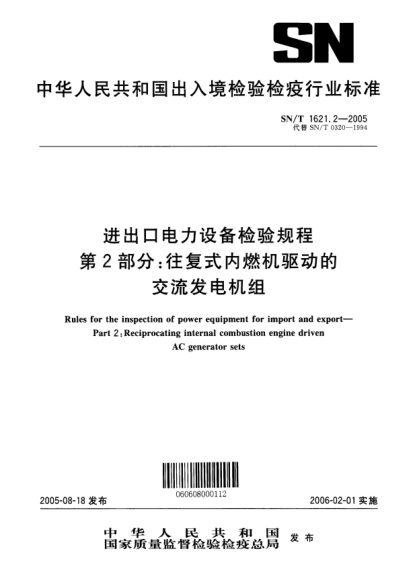 SN/T 1621.2-2005進出口電力設(shè)備檢驗規(guī)程 第2部分:往復(fù)式內(nèi)燃機驅(qū)動的交流發(fā)電機組Rules for the inspection of power equipment for import and export -- Part 2: Reciprocating internal combustion engine driven AC generator sets