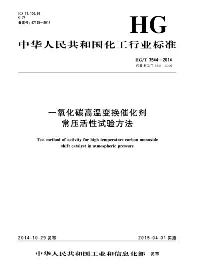 HG/T 3544-2014一氧化碳高溫變換催化劑常壓活性試驗方法