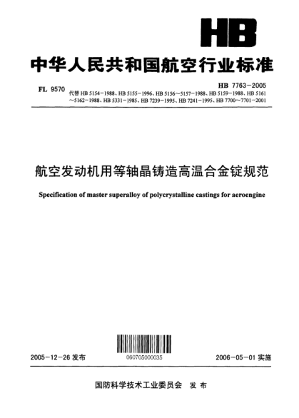 HB 7763-2005航空發(fā)動(dòng)機(jī)用等軸晶鑄造高溫合金錠規(guī)范
