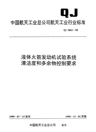 QJ 3062-1998液體火箭發(fā)動(dòng)機(jī)試驗(yàn)系統(tǒng)清潔度和多余物控制要求