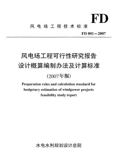 FD 001-2007風(fēng)電場(chǎng)工程可行性研究報(bào)告設(shè)計(jì)概算編制辦法及計(jì)算標(biāo)準(zhǔn)
