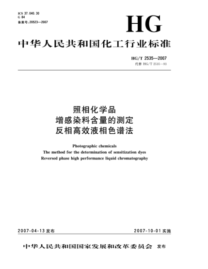 HG/T 2535-2007照相化學(xué)品 增感染料含量的測(cè)定 反相高效液相色譜法