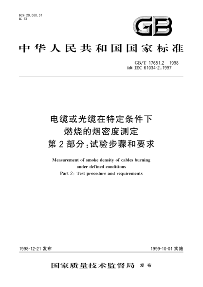 GB/T 17651.2-1998電纜或光纜在特定條件下燃燒的煙密度測定  第2部分;試驗步驟和要求Measurement of smoke density of cables burning under defined conditions-- Part 2:Test procedure and requirements
