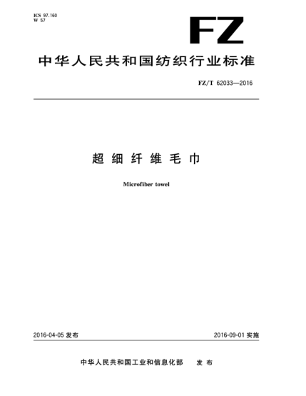FZ/T 62033-2016超細(xì)纖維毛巾