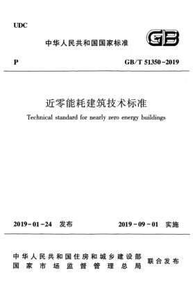 GB/T 51350-2019近零能耗建筑技術(shù)標(biāo)準(zhǔn)