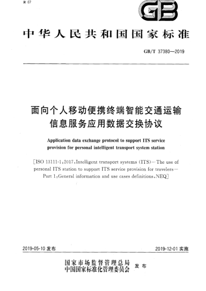 GB/T 37380-2019面向個人移動便攜終端智能交通運輸信息服務(wù)應(yīng)用數(shù)據(jù)交換協(xié)議